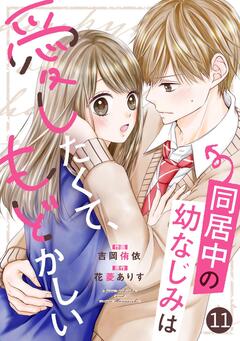 noicomi同居中の幼なじみは愛したくて、もどかしい 11巻