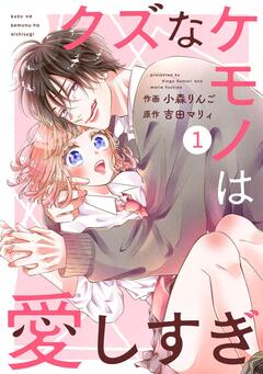 noicomiクズなケモノは愛しすぎ 1巻