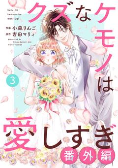 noicomiクズなケモノは愛しすぎ 33巻