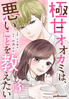 極甘オオカミは、悪いことを教えたい 3巻