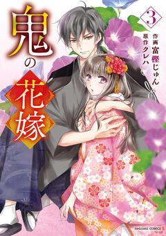鬼の花嫁 3巻