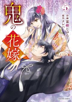鬼の花嫁 5巻