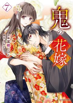 鬼の花嫁 7巻