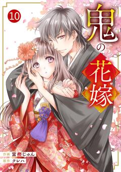 noicomi鬼の花嫁 10巻