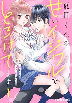 夏目くんの甘いイジワルでとろけてます 1巻