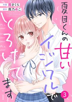 noicomi夏目くんの甘いイジワルでとろけてます 3巻