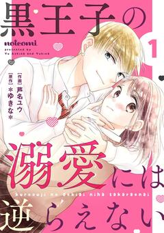 黒王子の溺愛には逆らえない 1巻