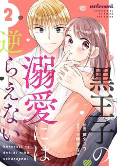 黒王子の溺愛には逆らえない 2巻