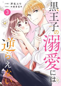 noicomi黒王子の溺愛には逆らえない 3巻