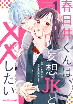 春日井くんは、妄想JKと××したい 1巻