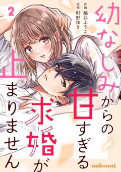 幼なじみからの甘すぎる求婚が止まりません 2巻