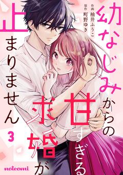 幼なじみからの甘すぎる求婚が止まりません 3巻