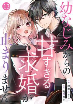 noicomi幼なじみからの甘すぎる求婚が止まりません 13巻