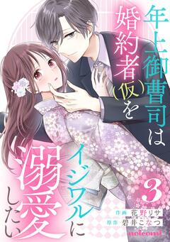 年上御曹司は婚約者(仮)をイジワルに溺愛したい 3巻