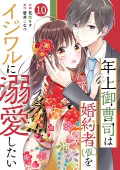 noicomi年上御曹司は婚約者(仮)をイジワルに溺愛したい 10巻