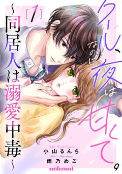 クール、なのに夜は甘くて。 ~同居人は溺愛中毒~ 1巻