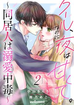 クール、なのに夜は甘くて。 ~同居人は溺愛中毒~ 2巻