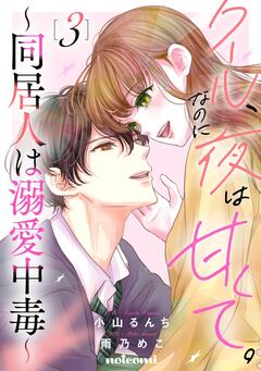クール、なのに夜は甘くて。 ~同居人は溺愛中毒~ 3巻