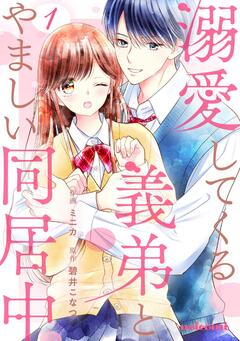 溺愛してくる義弟とやましい同居中 1巻