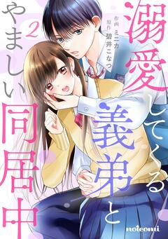 溺愛してくる義弟とやましい同居中 2巻