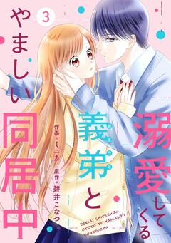 noicomi溺愛してくる義弟とやましい同居中 3巻