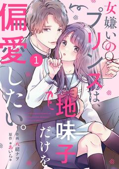 noicomi女嫌いのプリンスは、地味子だけを偏愛したい。 1巻