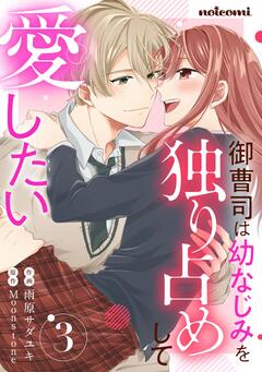 御曹司は幼なじみを独り占めして愛したい 3巻