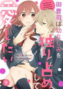 noicomi御曹司は幼なじみを独り占めして愛したい 9巻
