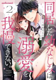 同居した幼なじみは、溺愛を我慢できない。 2巻