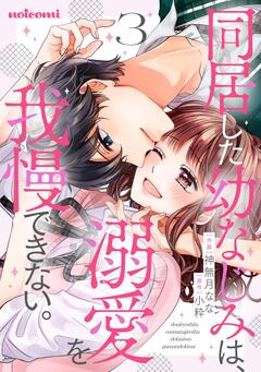同居した幼なじみは、溺愛を我慢できない。 3巻
