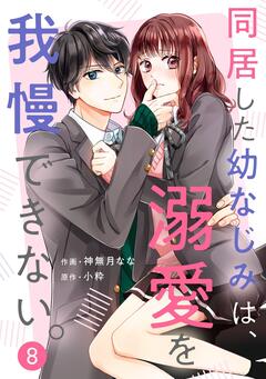 noicomi同居した幼なじみは、溺愛を我慢できない。 8巻