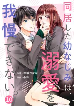 noicomi同居した幼なじみは、溺愛を我慢できない。 10巻