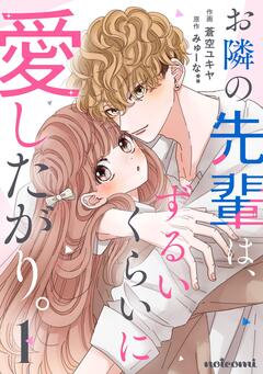 お隣の先輩は、ずるいくらいに愛したがり。 1巻