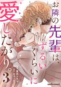 お隣の先輩は、ずるいくらいに愛したがり。 3巻