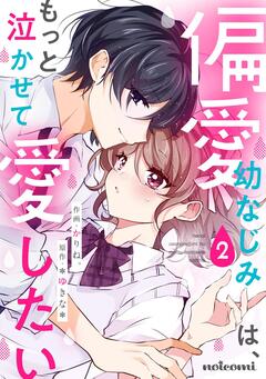 偏愛幼なじみは、もっと泣かせて愛したい 2巻