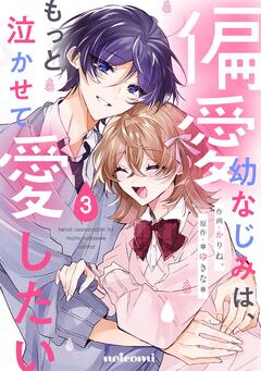 偏愛幼なじみは、もっと泣かせて愛したい 3巻