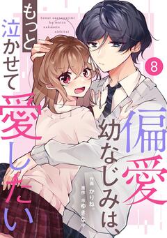 noicomi偏愛幼なじみは、もっと泣かせて愛したい 8巻
