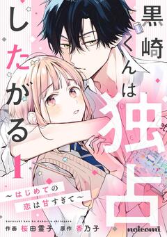 黒崎くんは独占したがる ～はじめての恋は甘すぎて～ 1巻