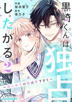 黒崎くんは独占したがる ～はじめての恋は甘すぎて～ 2巻