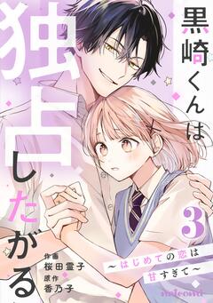 黒崎くんは独占したがる ～はじめての恋は甘すぎて～ 3巻