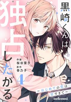 黒崎くんは独占したがる ～はじめての恋は甘すぎて～ 4巻