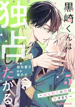 黒崎くんは独占したがる ～はじめての恋は甘すぎて～ 5巻