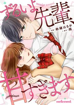 ずるいよ先輩、甘すぎます 1巻