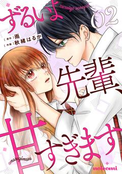 ずるいよ先輩、甘すぎます 2巻