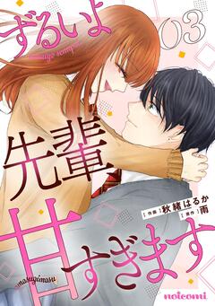 ずるいよ先輩、甘すぎます 3巻