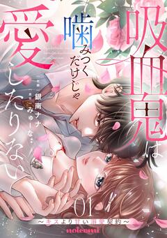 吸血鬼は噛みつくだけじゃ愛したりない ~キスより甘い溺愛契約~ 1巻