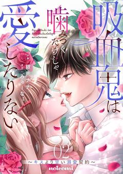吸血鬼は噛みつくだけじゃ愛したりない ~キスより甘い溺愛契約~ 2巻