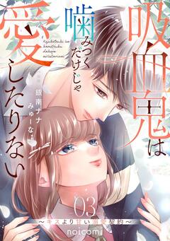 吸血鬼は噛みつくだけじゃ愛したりない ~キスより甘い溺愛契約~ 3巻