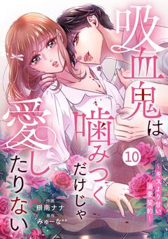 noicomi吸血鬼は噛みつくだけじゃ愛したりない～キスより甘い溺愛契約～ 10巻