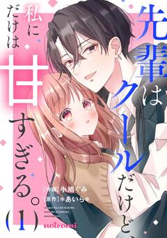先輩はクールだけど、私にだけは甘すぎる。 1巻